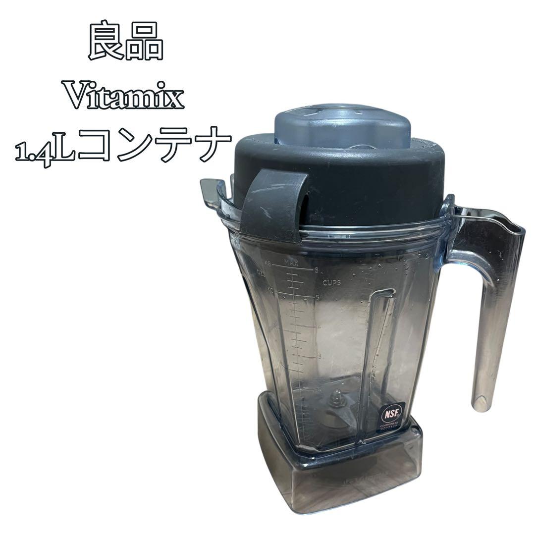 【良品】 バイタミックス 1.4LコンテナVitamix