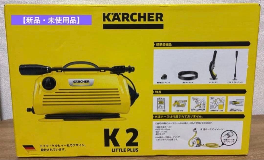 【新品・未開封品】KARCHER K2 LITTLE PLUS 高圧洗浄機