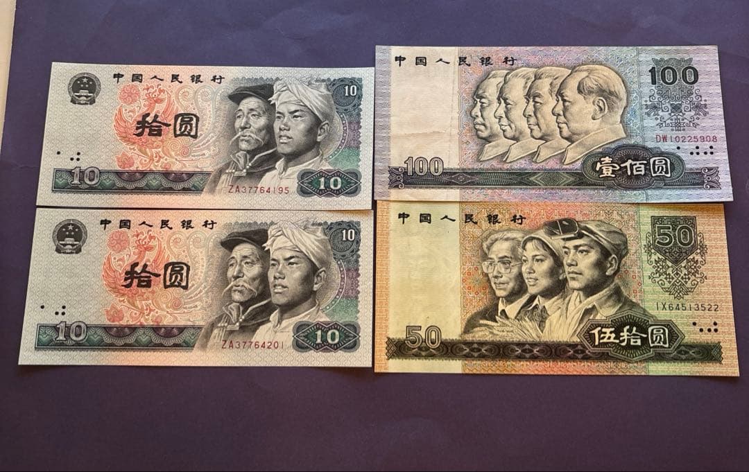 中国　旧紙幣　中華人民銀行　コレクション　外国紙幣　海外紙幣