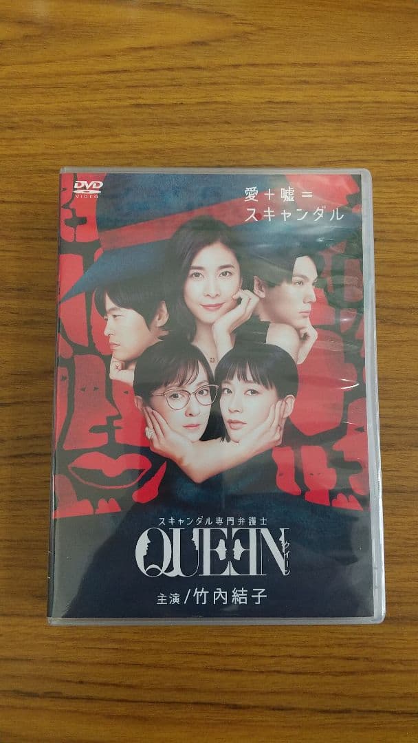 スキャンダル専門弁護士QUEEN  DVD-BOX