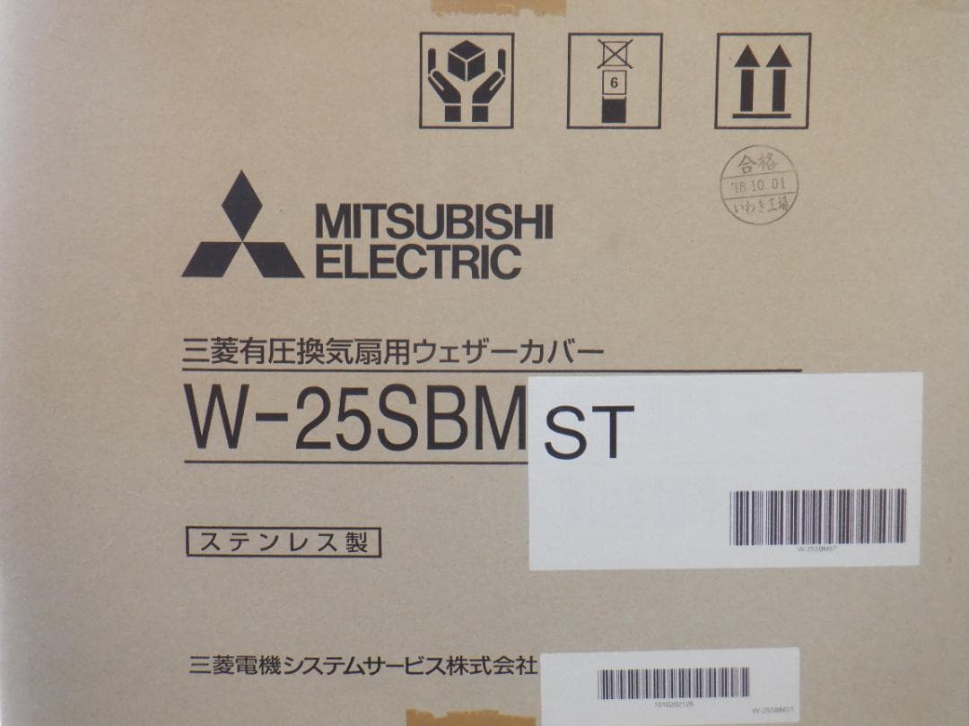 有圧換気扇用ウェザーカバーW-25SBMST【税・送料込】