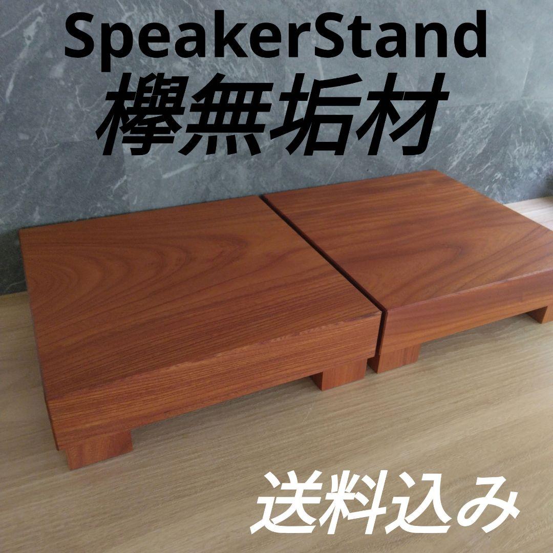 スピーカースタンド一対　欅無垢材