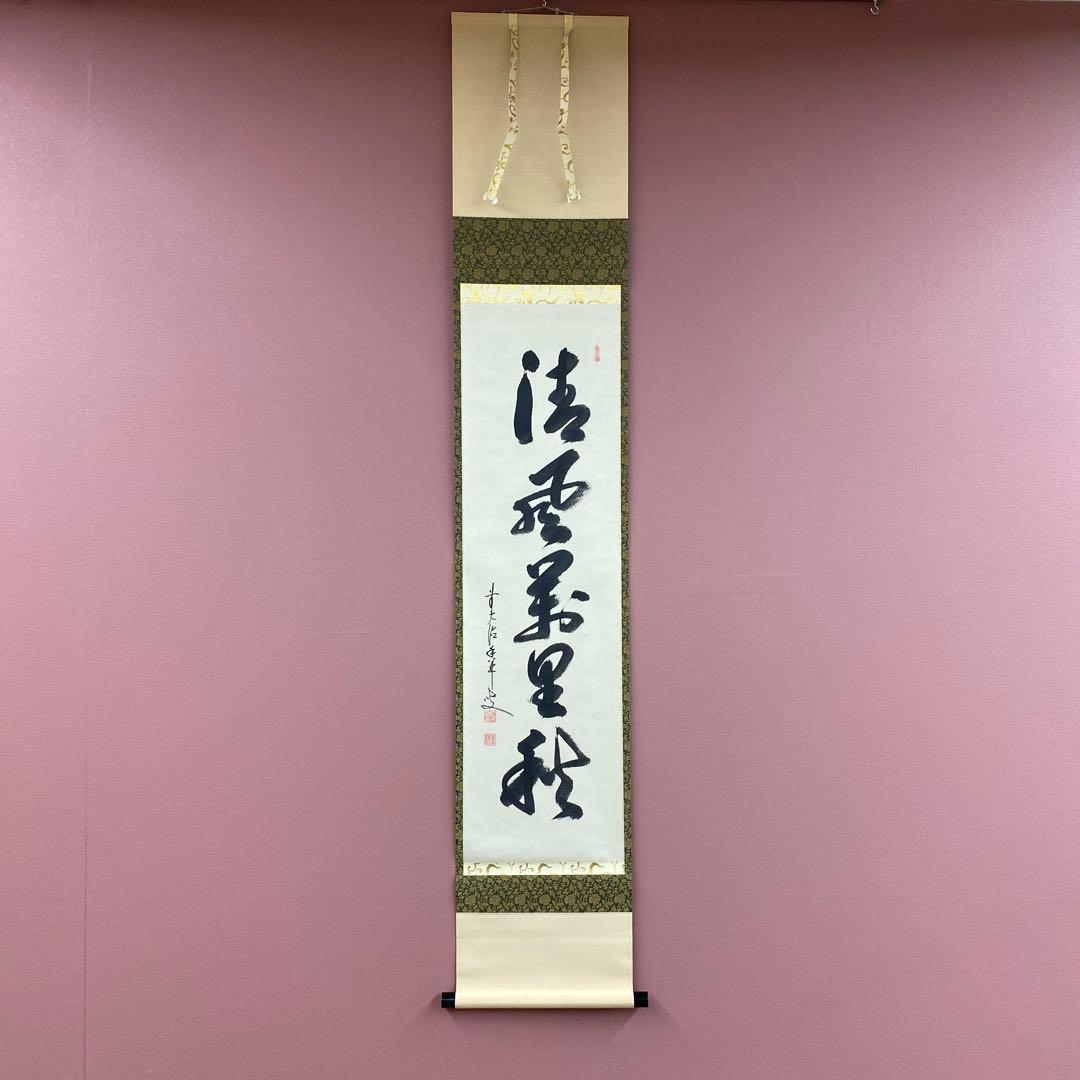 美品 掛け軸 大橋香林作「清風万里秋」大徳寺 共箱 禅語 秋掛け