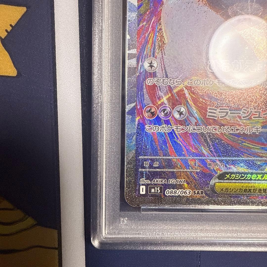 PSA10 メガラティアスex SAR ポケモンカード ポケカ 088/063