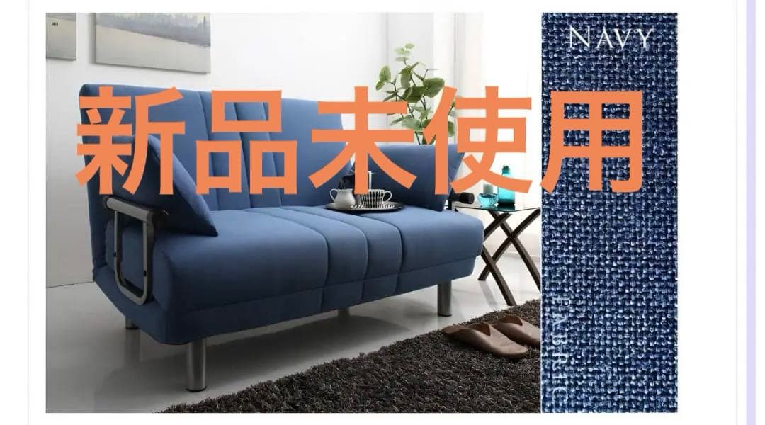 natural_cottonさん専用　ソファベッド　W120セミダブル ネイビー