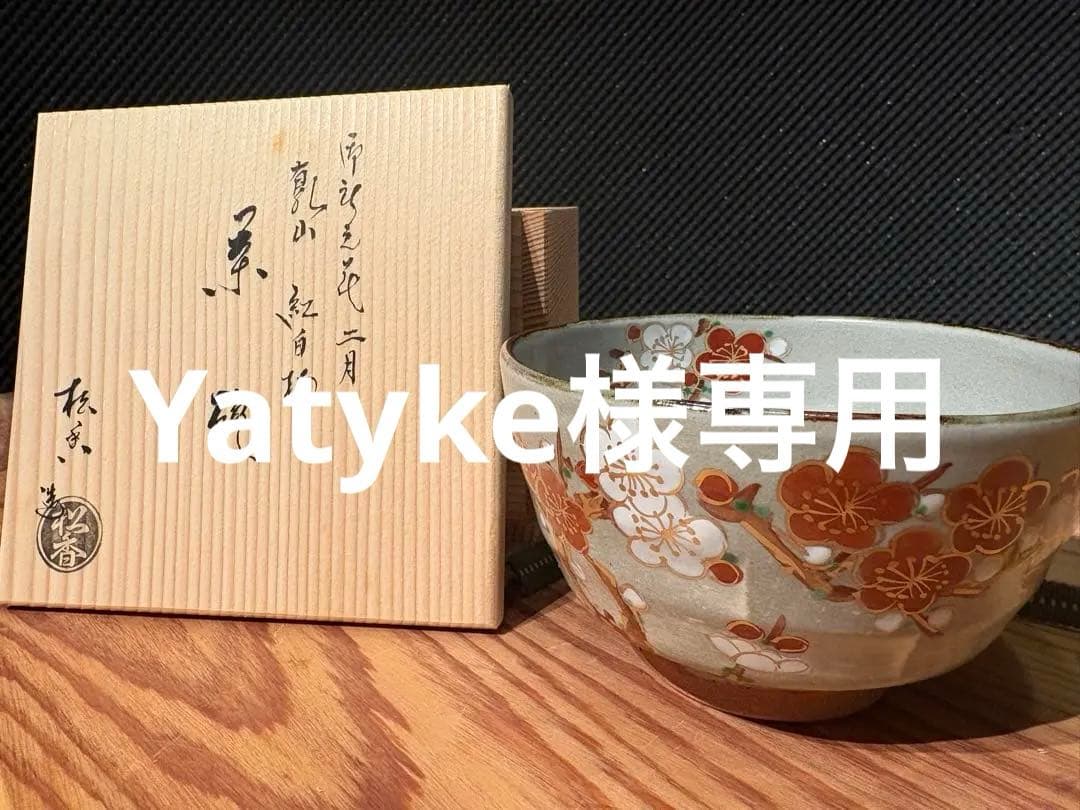 京焼　紅白梅 雪椿 茶碗2点　松香作