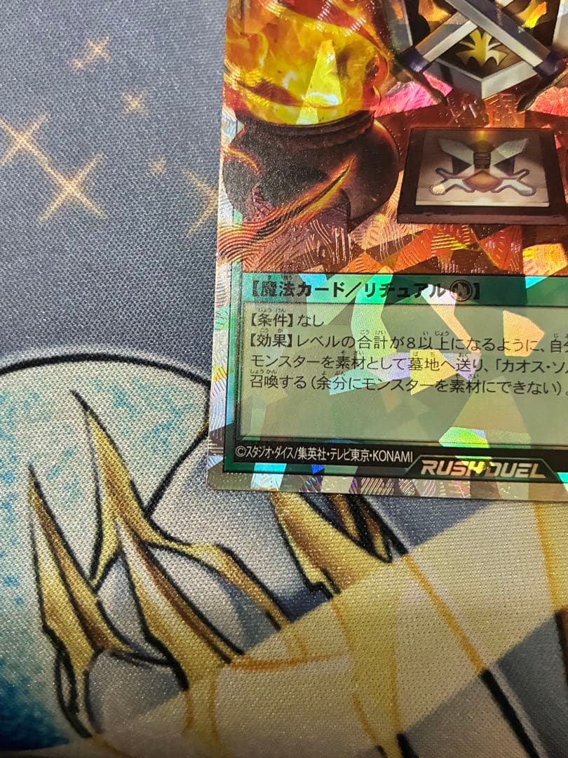 遊戯王ラッシュデュエル　カオスソルジャー　オーバーラッシュ　　カオスの儀式