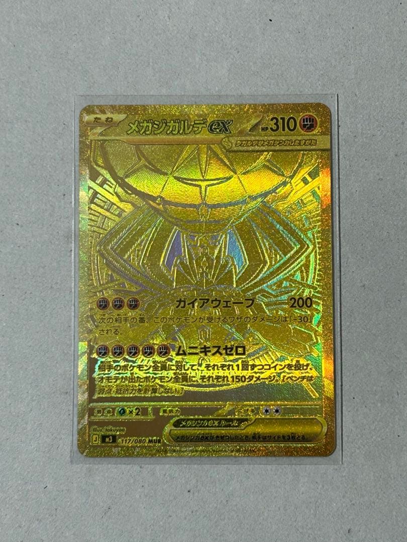 ポケカ　メガジガルデ mur