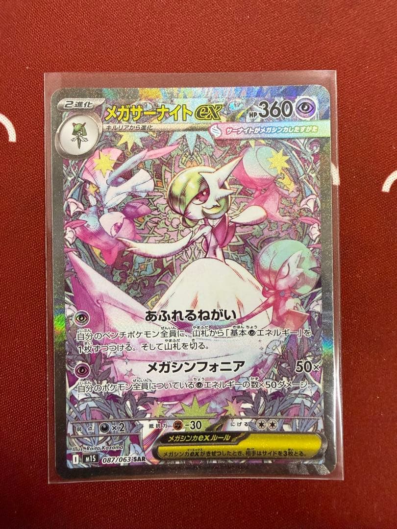 ポケモンカード　メガサーナイトex SAR メガシンフォニア