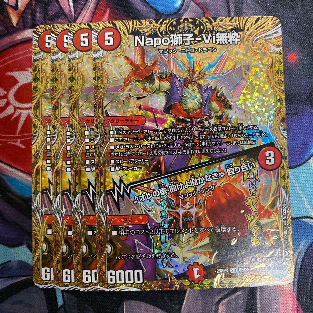 Napo獅子-Vi無粋　ナポレオンバイブス　B 4枚　①