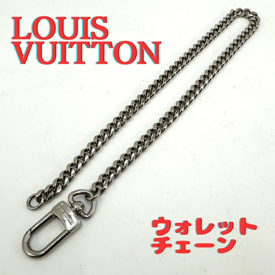 LOUIS VUITTON ルイヴィトン 喜平 ウォレットチェーン キーチェーン