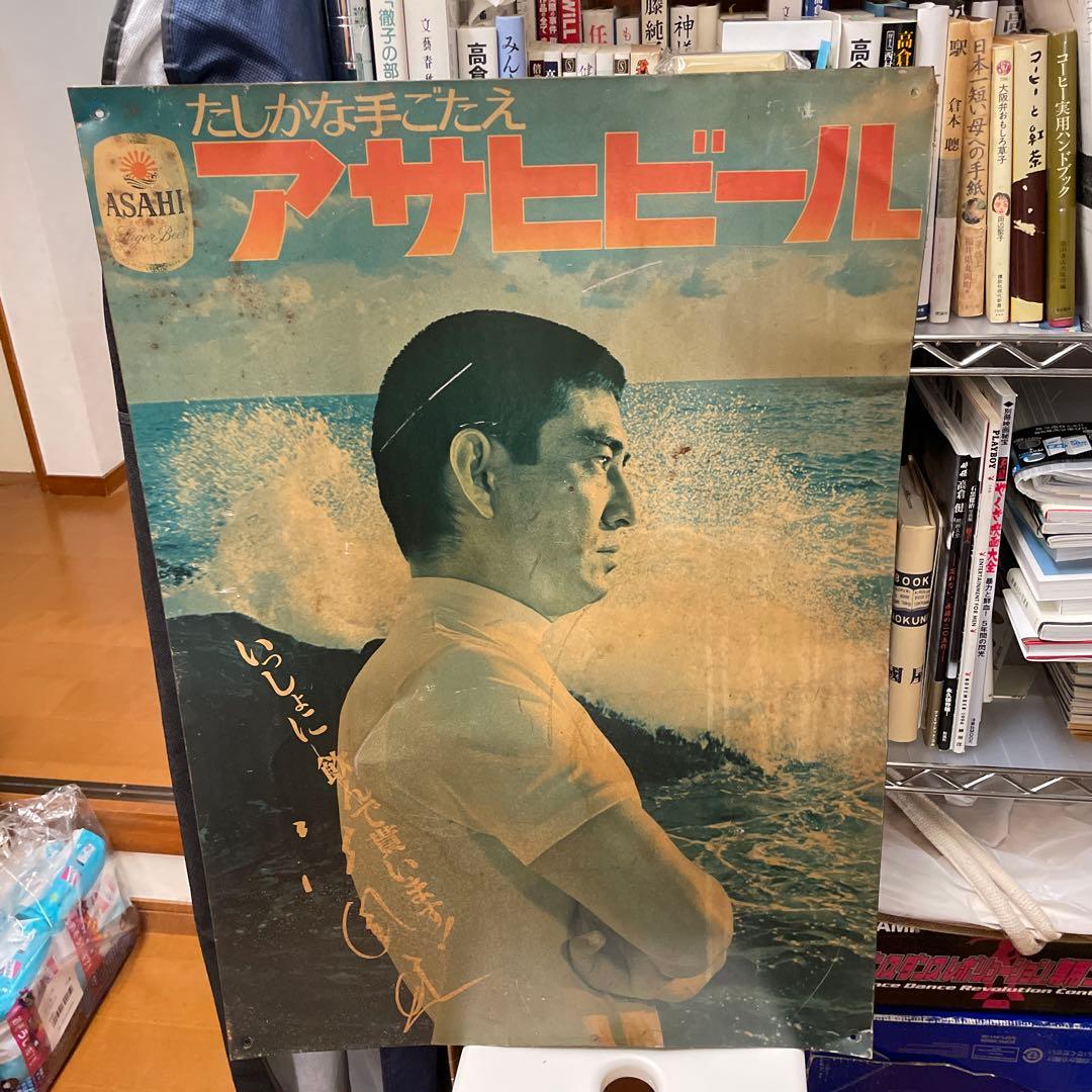 高倉健さんアサヒビール大型ブリキ看板（レプリカものではありません）