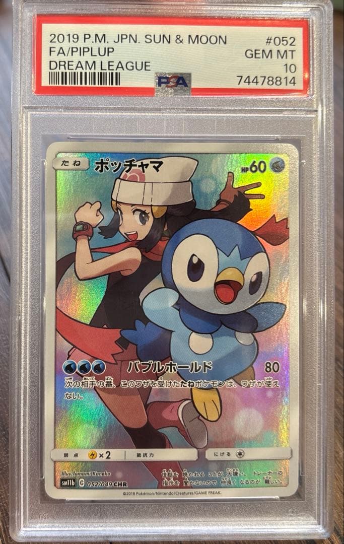 ポケモンカード　ポッチャマ　CHR psa10