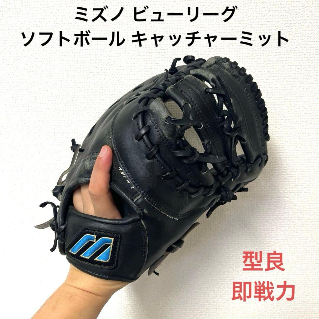 728 ミズノ ビューリーグ 即戦力 ソフトボール キャッチャーミット