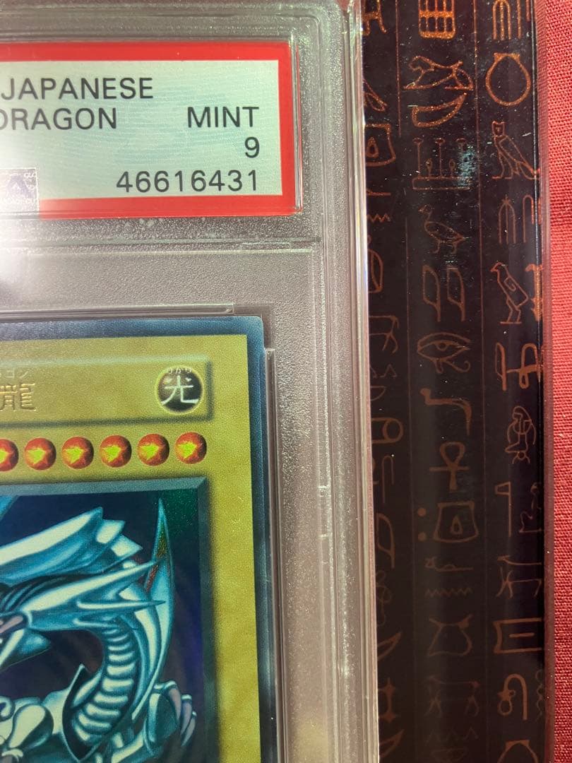 青眼の白龍 初期ウルトラ PSA9 センタリング良好