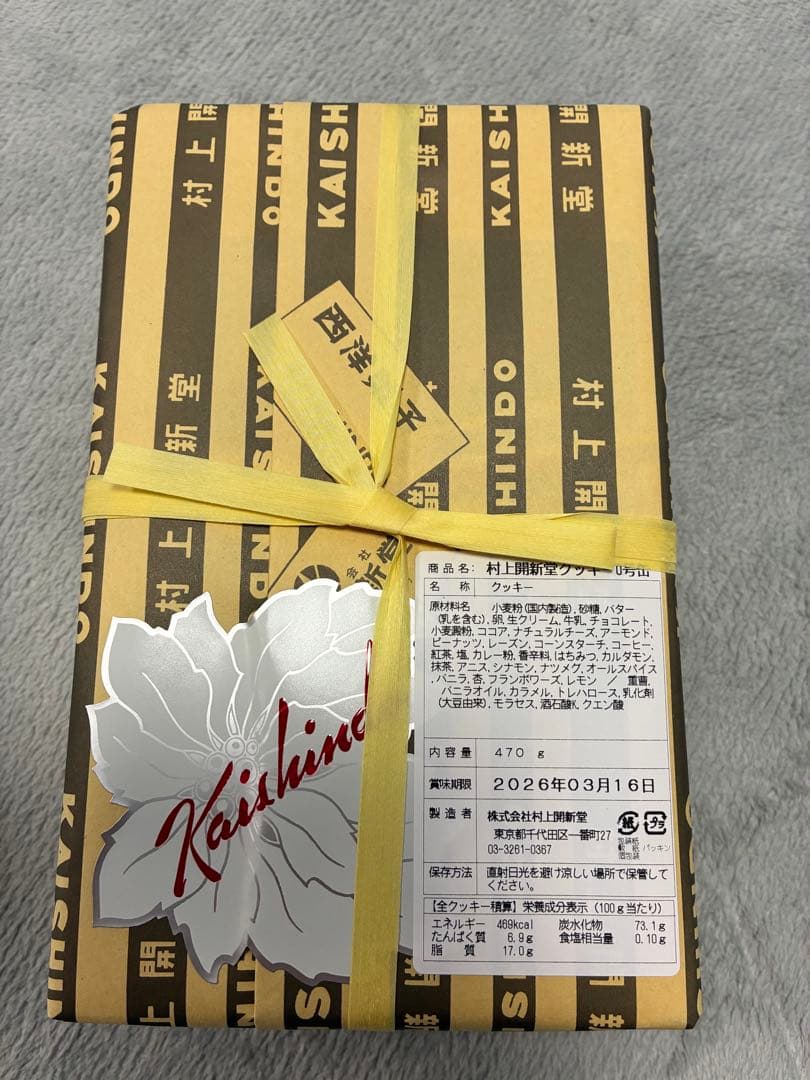 村上開新堂クッキー 470g ギフト