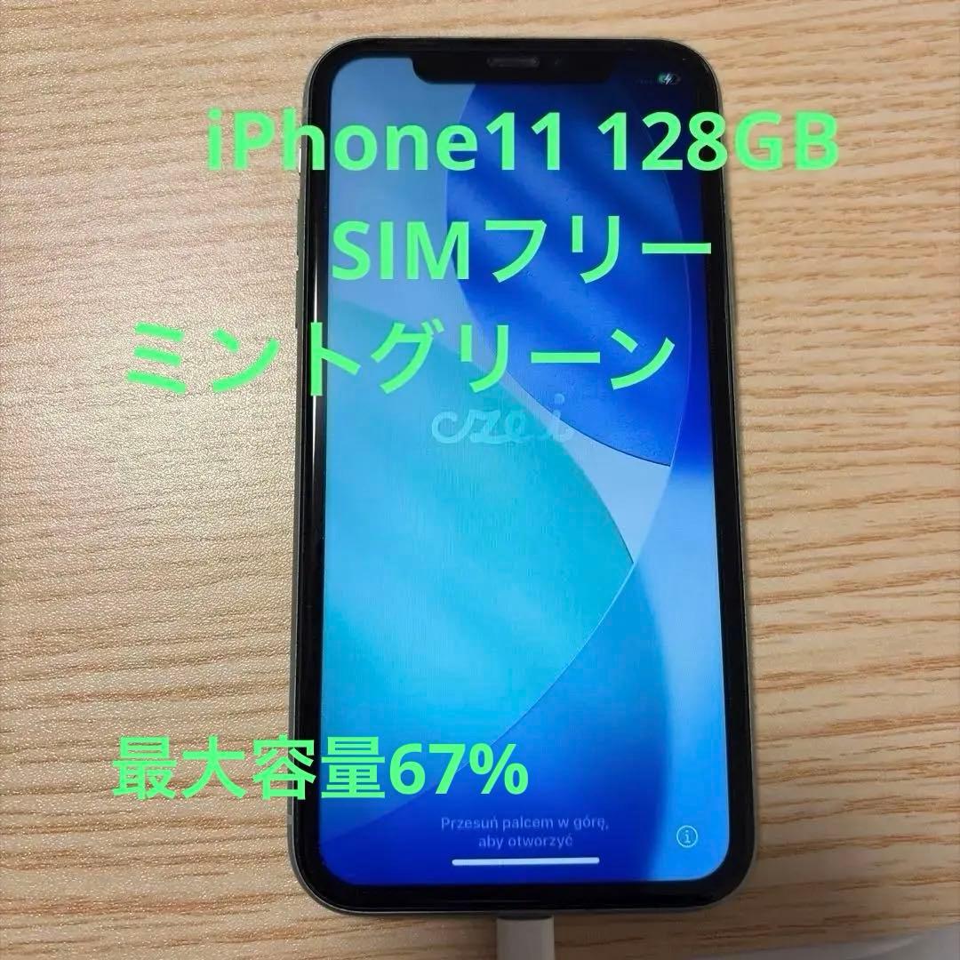 【SIMフリー】iPhone11 本体 ミントグリーン 128GB