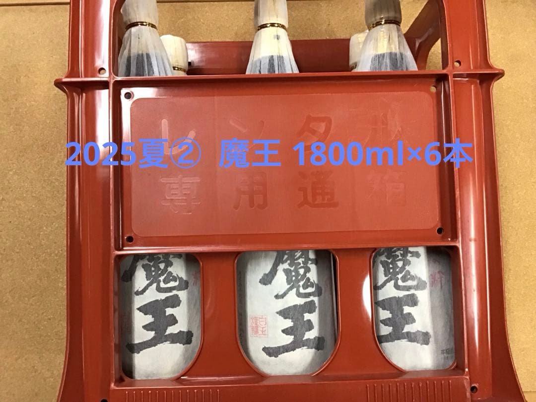 2025夏② 魔王 1800ml×6本