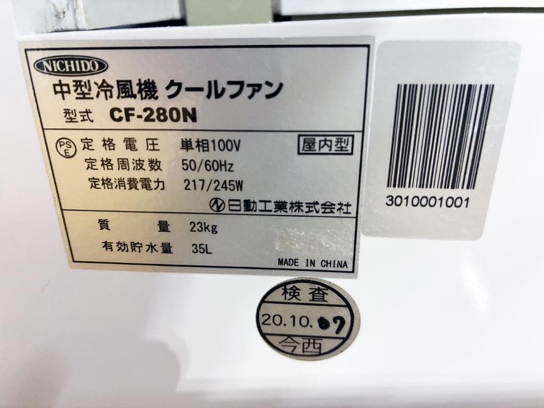 ★美品★日動工業 気化式 中型 冷風機 クールファン【CF-280N】FLRD