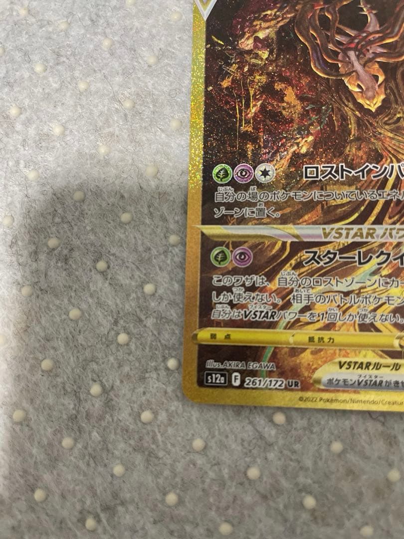 【美品】ギラティナVSTAR UR 261/172