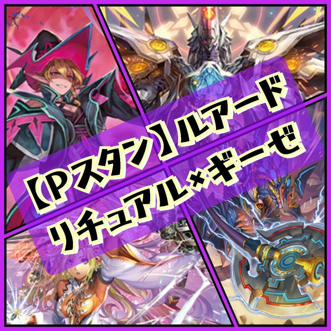 【Pスタン】ルアード 儀式ギーゼ デッキ 50枚、Gゾーン16枚