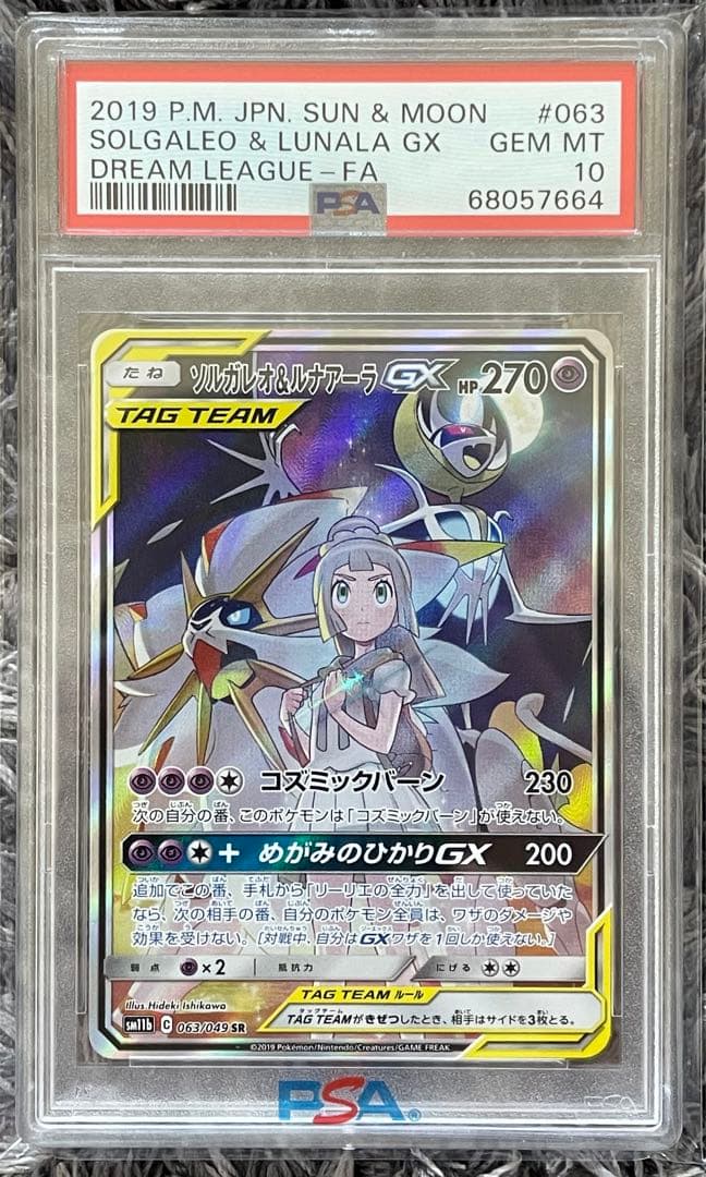 ソルガレオ&ルナアーラgx sa sr psa10