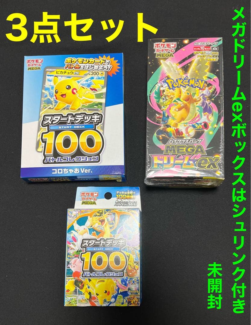 ポケカ　メガドリームexボックス　スタートデッキ100 コロちゃおデッキ　3点