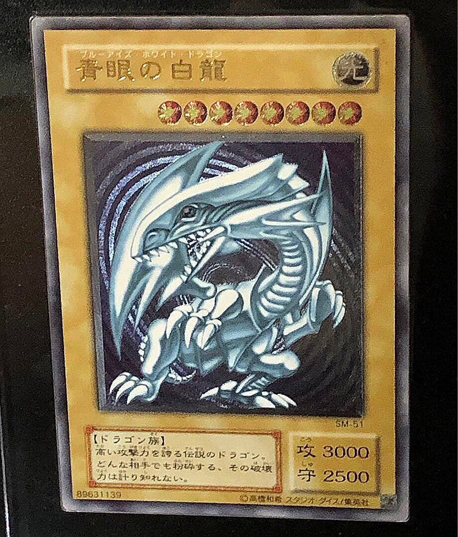 【美品】【遊戯王】青眼の白龍 レリーフ　微青艶　スクリューダウン付き　SM51