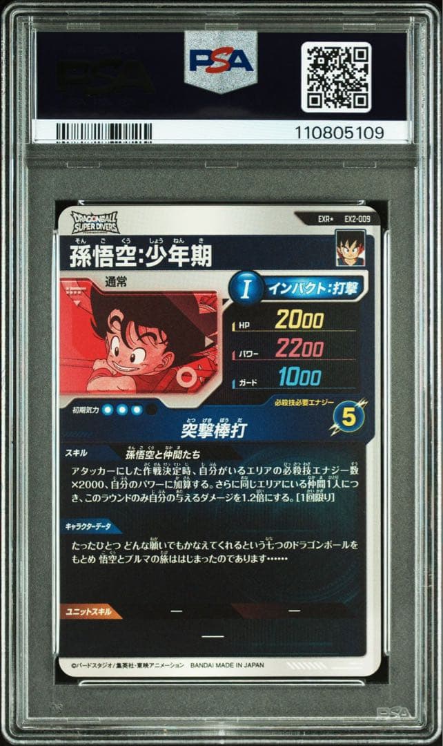 ドラゴンボールスーパーダイバーズ EX2-009 孫悟空:少年期 PSA10