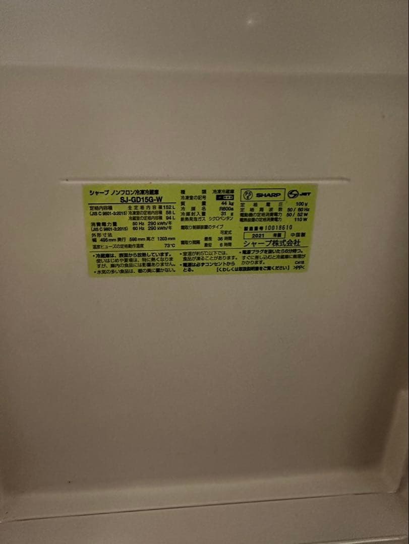 SHARP 冷蔵庫 SJ-GD15G-W（2021年製）