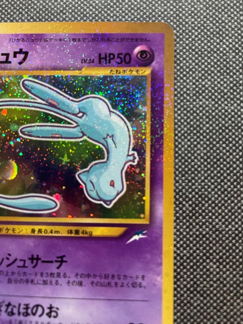 【旧裏】 ポケモンカード ひかるミュウ