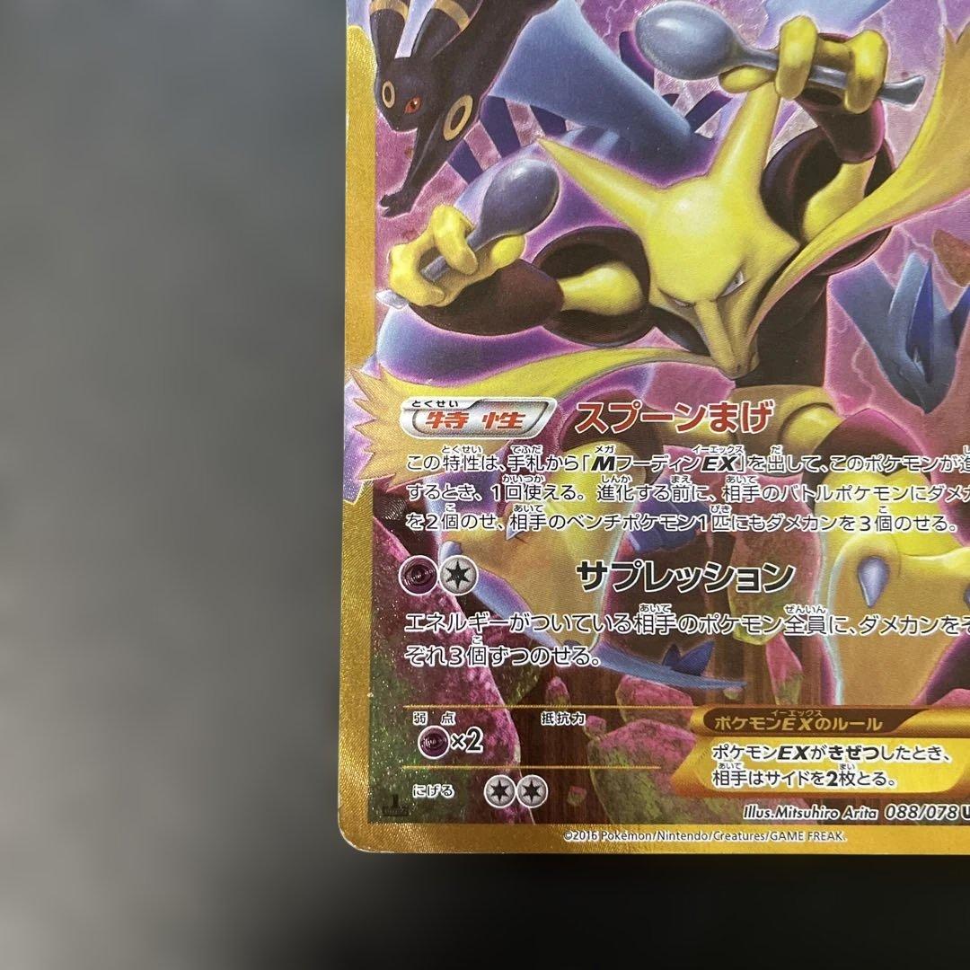 ポケモンカード　フーディンEX UR XY10 めざめる超王 088/078 v