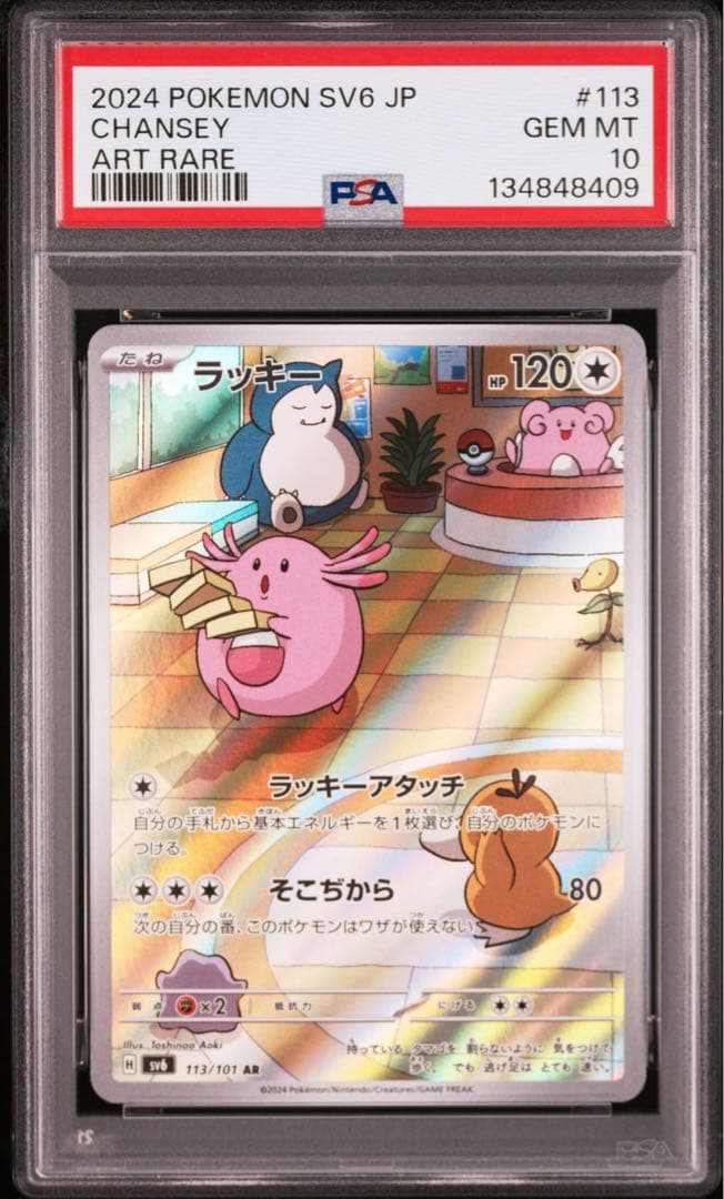 ポケモンカード ラッキー AR PSA10 【匿名配送】