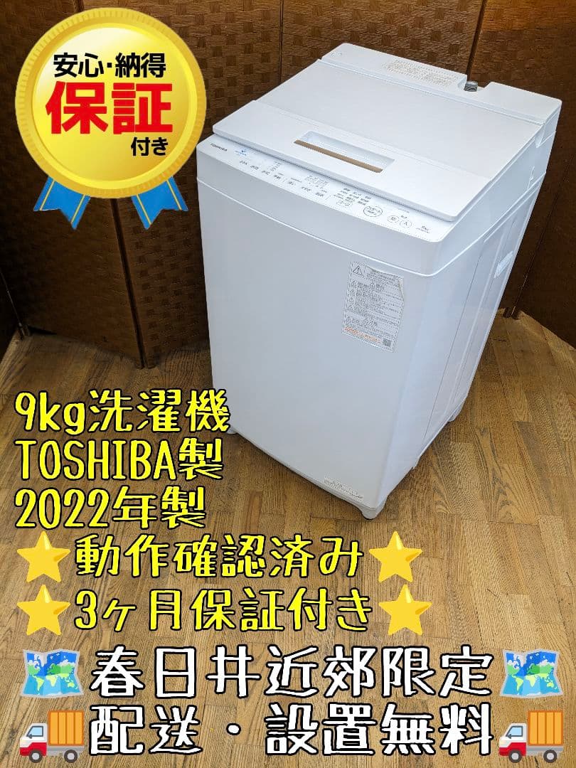 U083 洗濯機　9kg　TOSHIBA　2022年 AW-9DH1 縦型