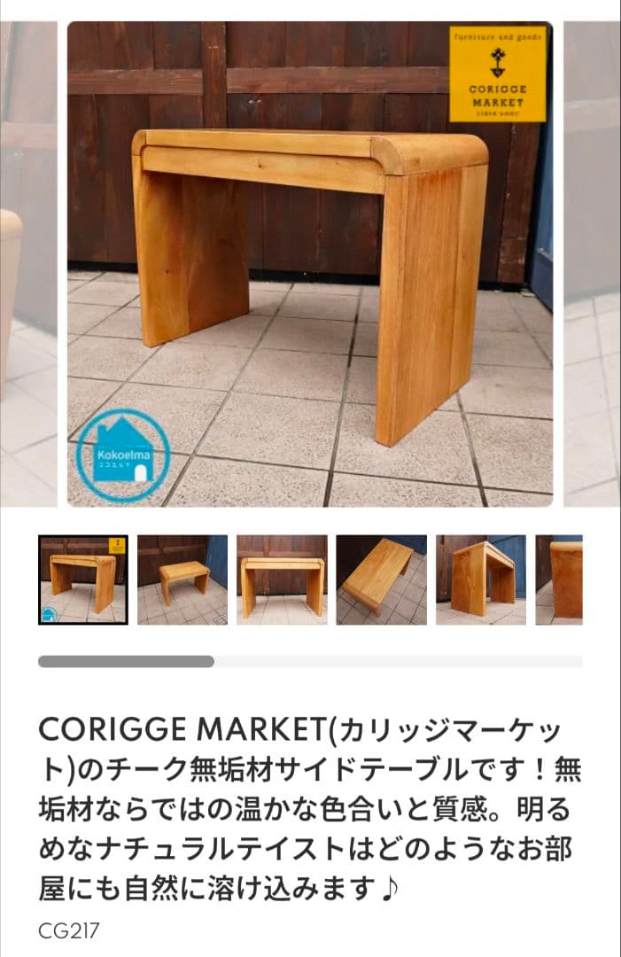 USED/カリッジマーケット チーク無垢材 サイドテーブル ベンチ 北欧