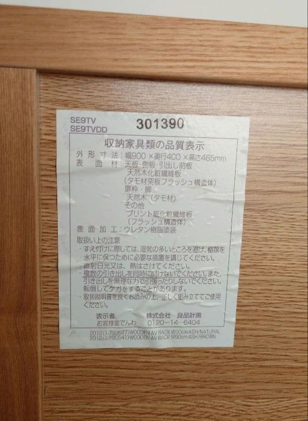 無印良品　テレビ台　AVラック　幅90cm　廃盤品