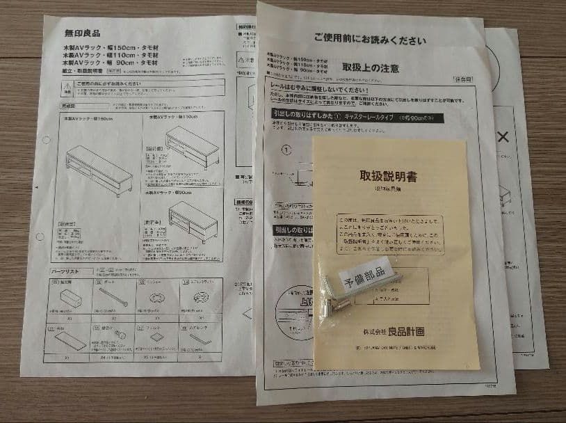 無印良品　テレビ台　AVラック　幅90cm　廃盤品