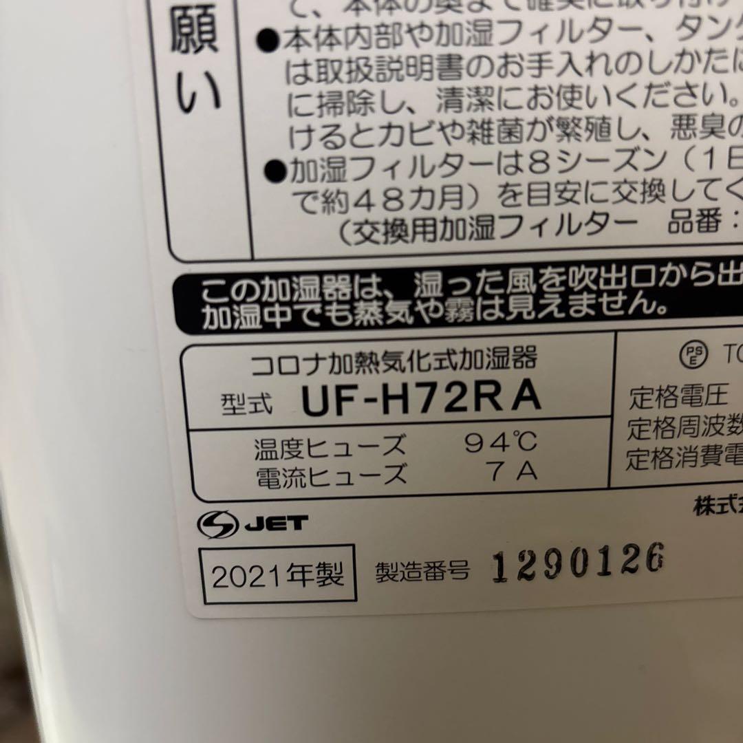 【使用2回・箱/説明書あり】CORONA UF-H72RA 美品 動作確認済み