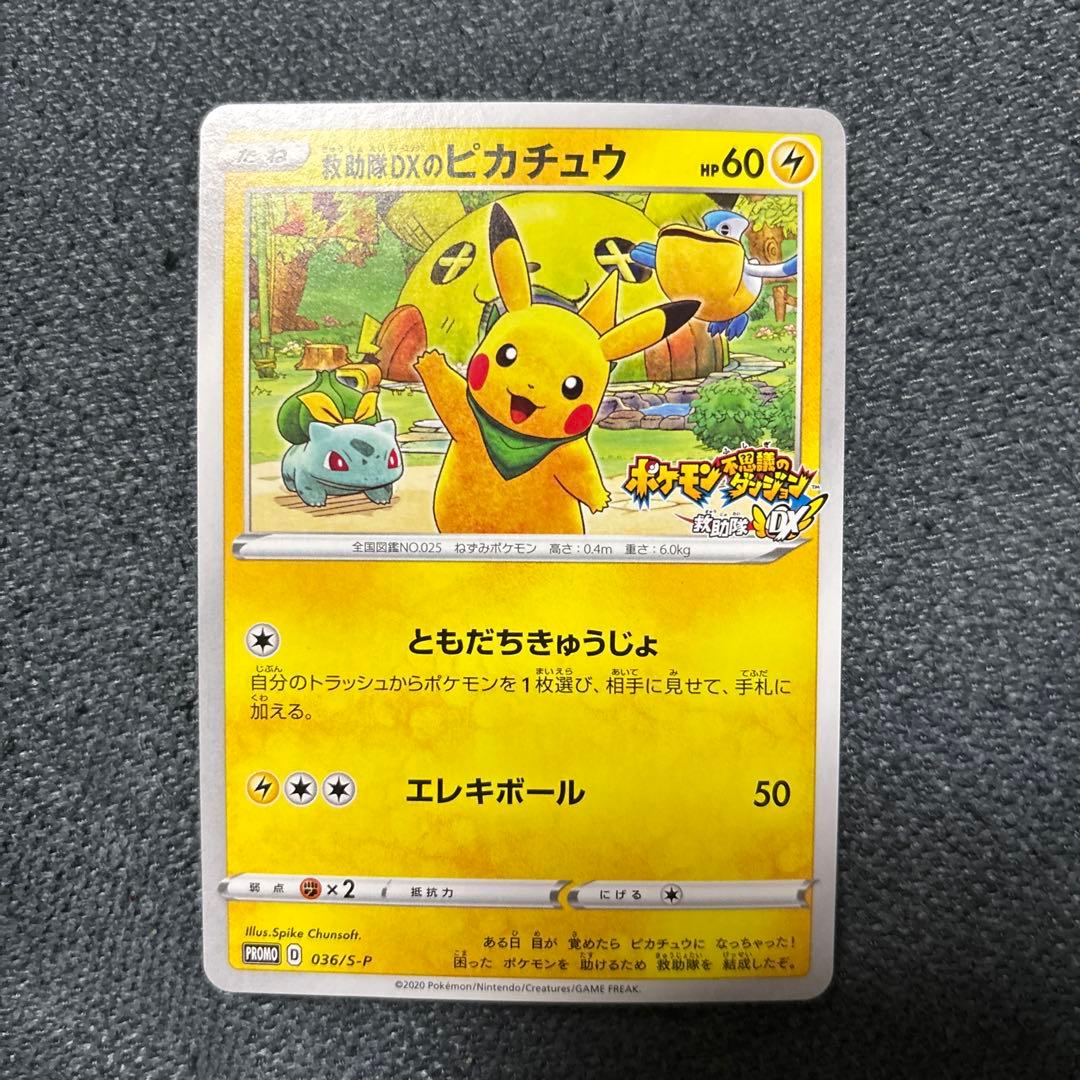救助隊DXのピカチュウ　プロモ