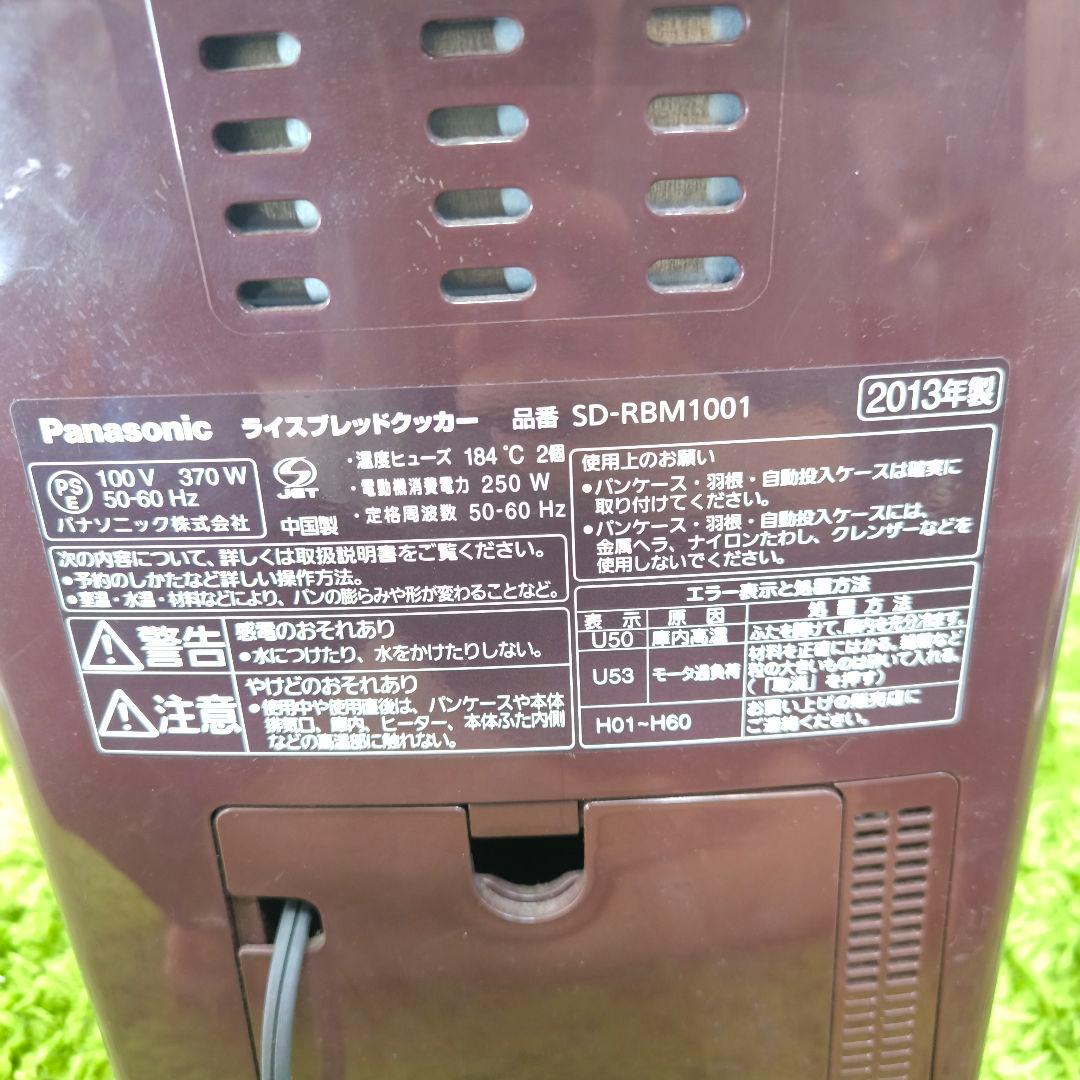 Panasonic GOPAN SD-RBM1001-T 2013年製