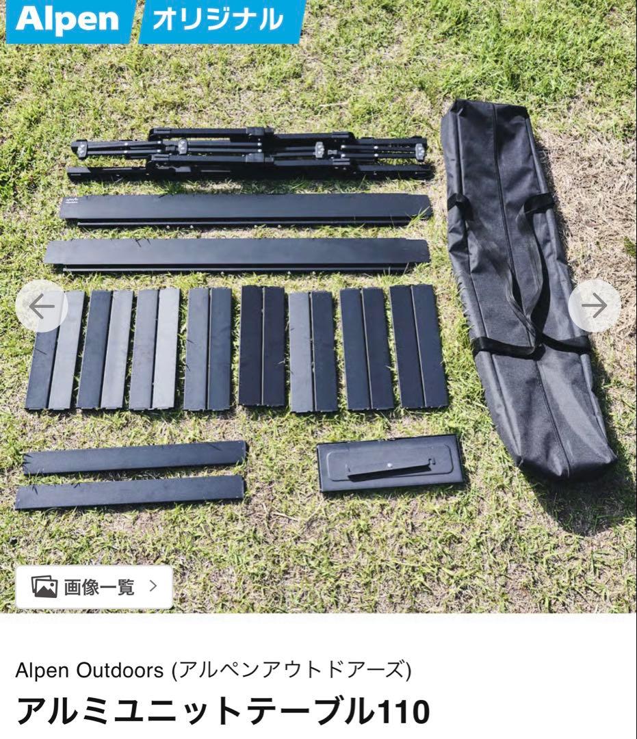 アルペンアウトドアーズ　アルミユニットテーブル110