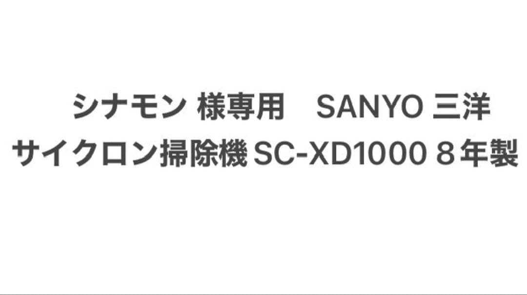 シナモン 　SANYO 三洋　サイクロン掃除機SC-XD1000 8年製