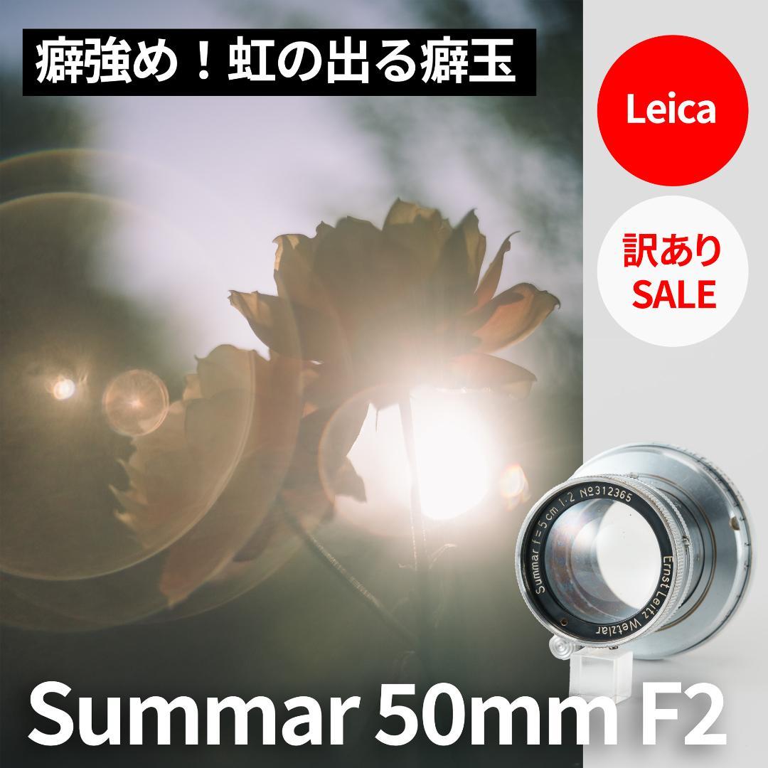 訳ありSALE！虹の出るライカの癖玉！Leica Summar 50mm F2