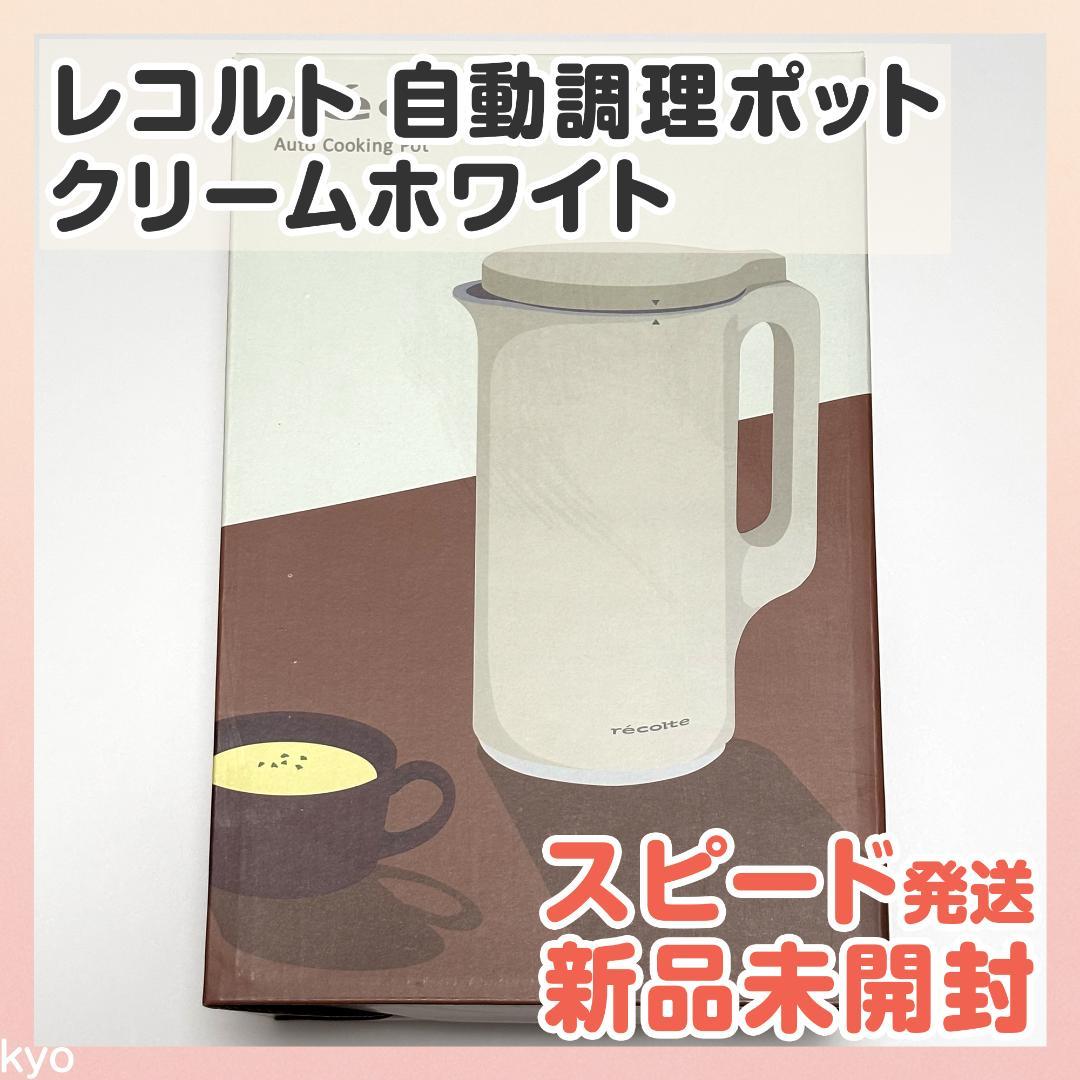 【匿名配送】レコルト 自動料理ポット クリームホワイト RSY-2 recolt