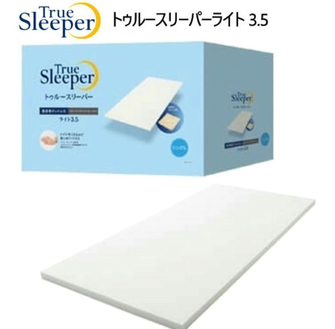 【2セット】トゥルースリーパーライト3.5 低反発マットレス970×1950mm