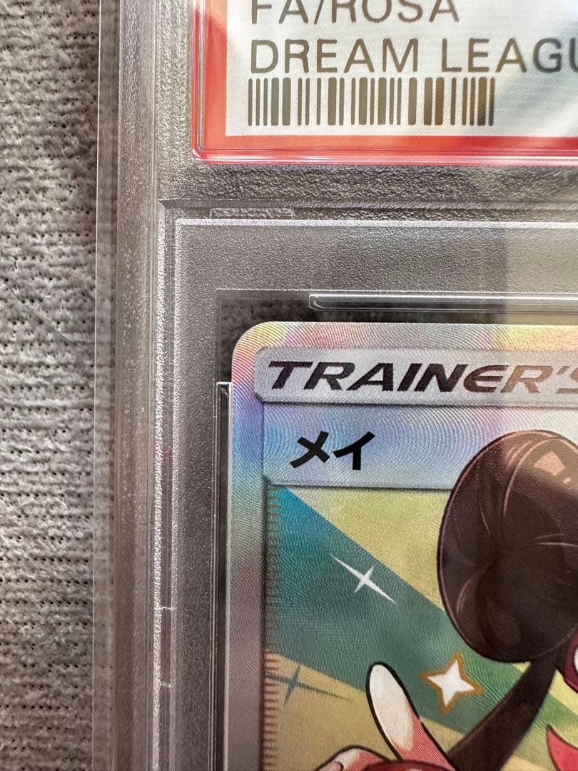 メイ　SR PSA10 ポケモンカード ドリームリーグ SM11b