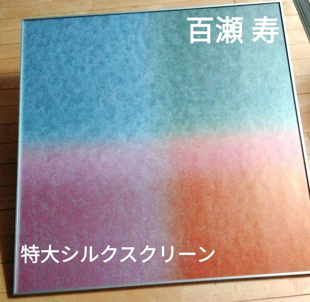 ☆ 百瀬 寿 特大シルクスクリーン
