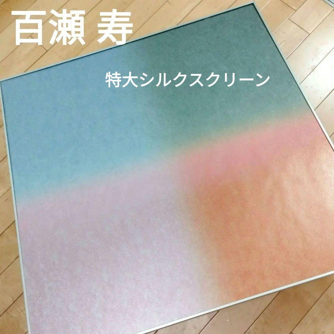 ☆ 百瀬 寿 特大シルクスクリーン