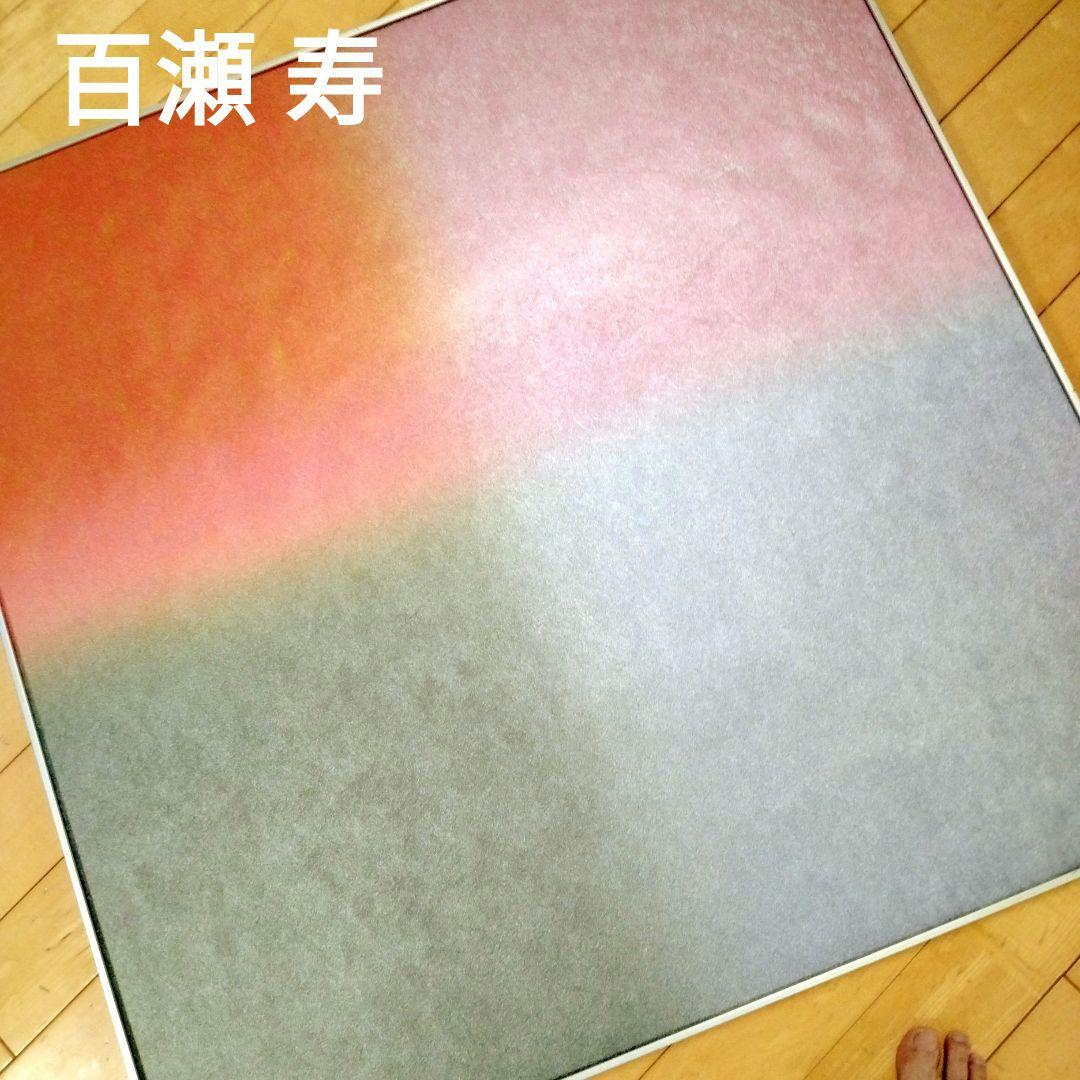 ☆ 百瀬 寿 特大シルクスクリーン