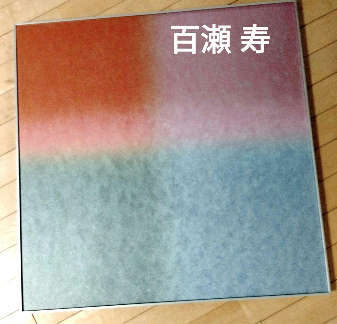 ☆ 百瀬 寿 特大シルクスクリーン